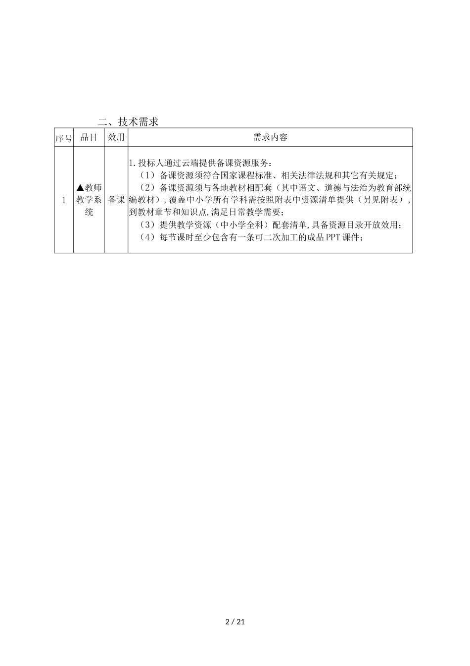 第四章 采购需求[共14页]_第2页