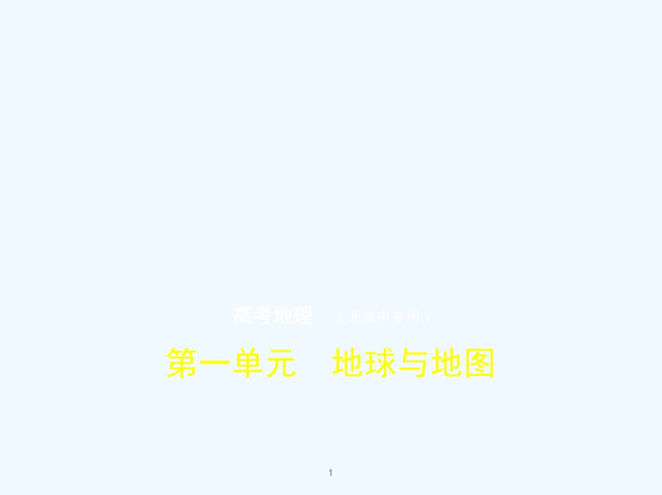 （北京地区，B版）2019版高考地理一轮复习 第一单元 地球与地图习题优质课件_第1页
