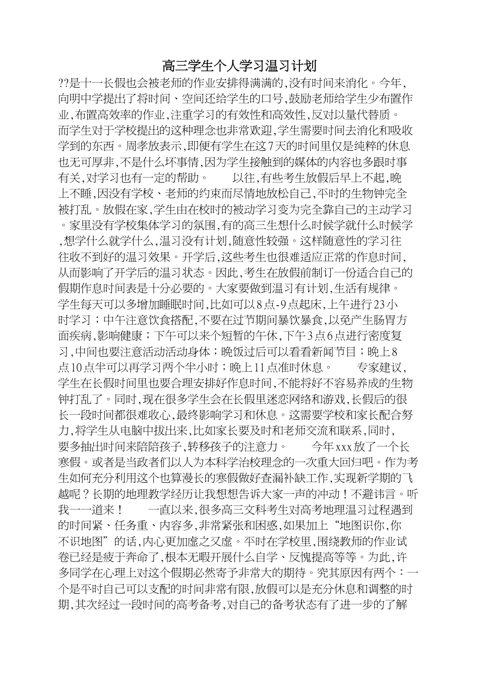 高三学生个人学习复习计划[共3页]_第1页