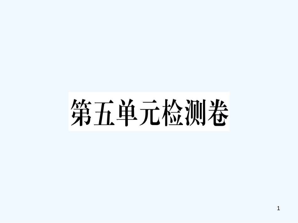 （河南专用）八年级语文上册 第五单元检测卷习题优质课件 新人教版_第1页
