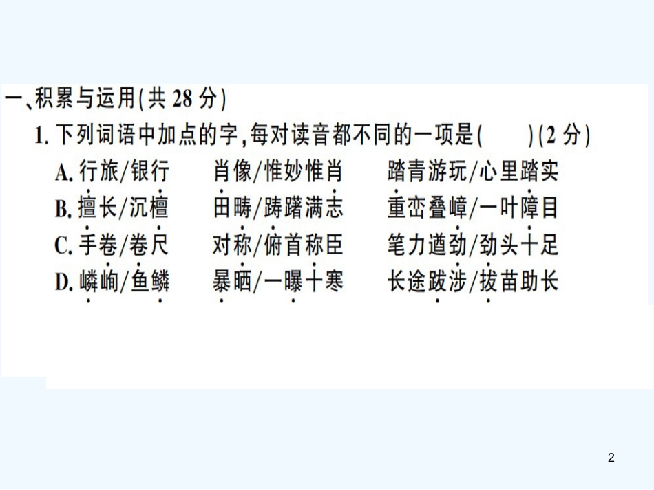 （河南专用）八年级语文上册 第五单元检测卷习题优质课件 新人教版_第2页