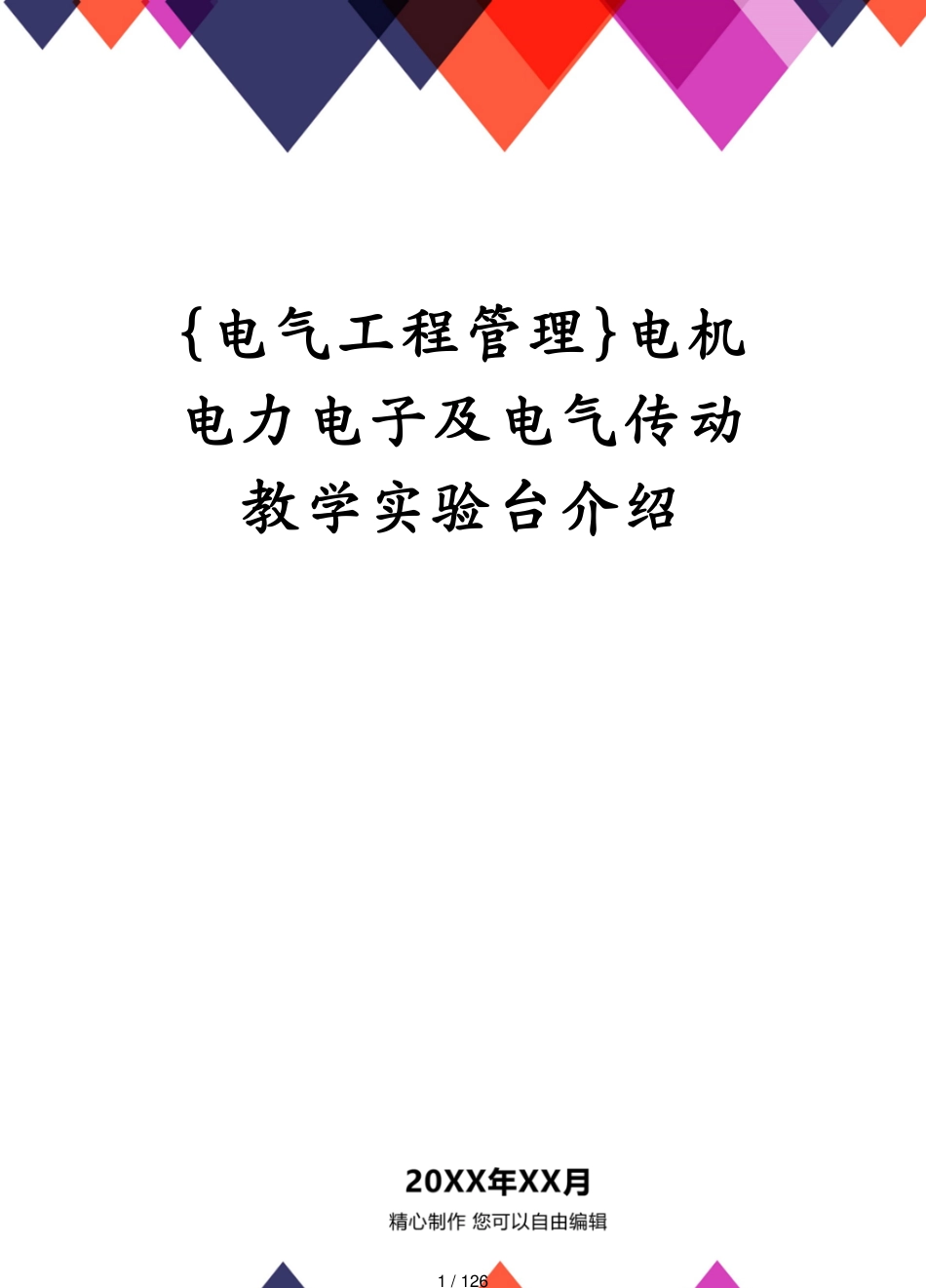 电机电力电子及电气传动教学实验台介绍_第1页