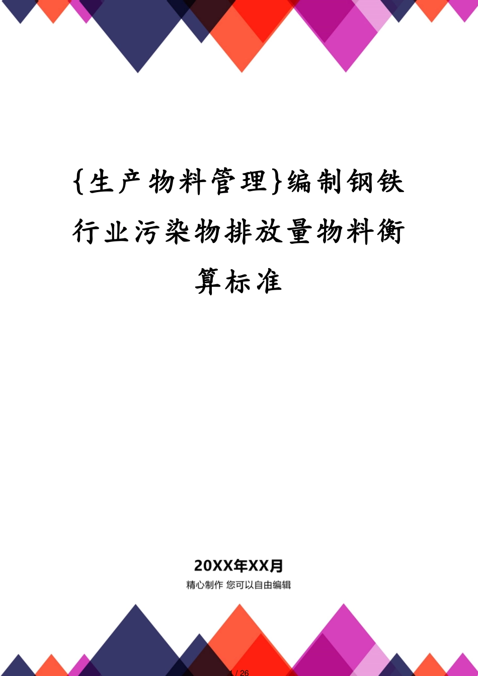 编制钢铁行业污染物排放量物料衡算标准_第1页