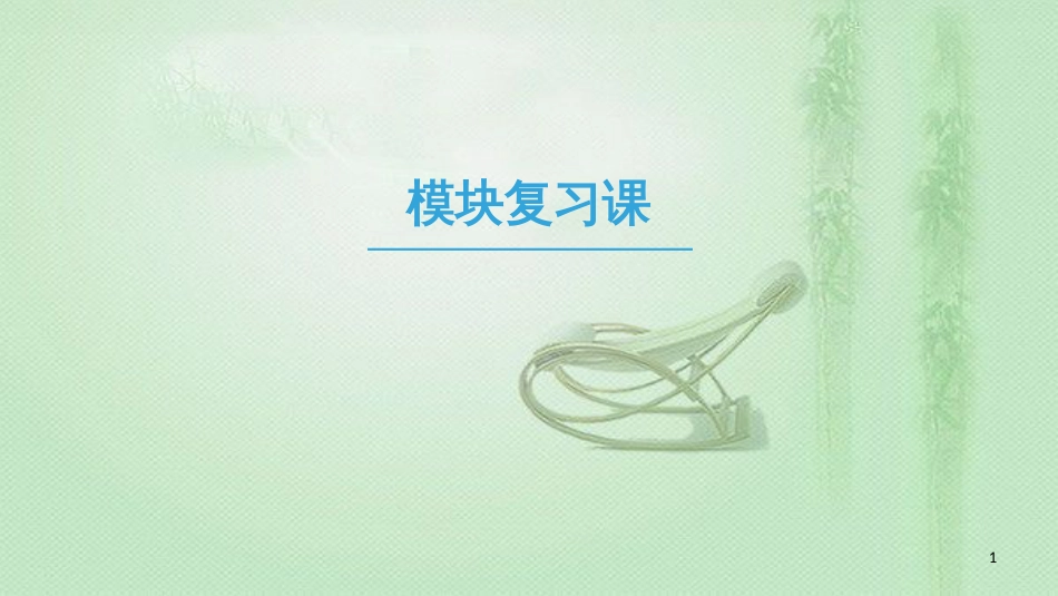 高中生物 模块复习课优质课件 新人教版必修3_第1页