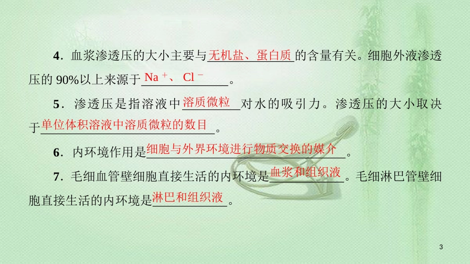 高中生物 模块复习课优质课件 新人教版必修3_第3页