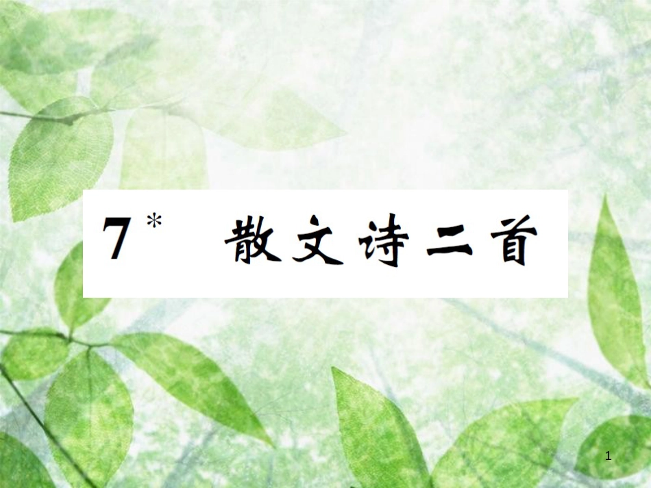 七年级语文上册 7 散文诗二首优质课件 新人教版_第1页