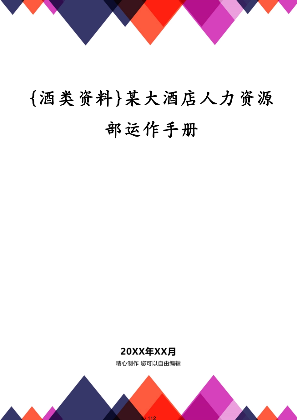 某大酒店人力资源部运作手册_第1页