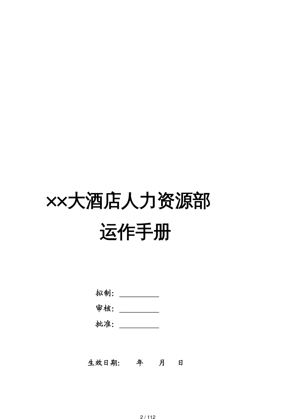 某大酒店人力资源部运作手册_第2页