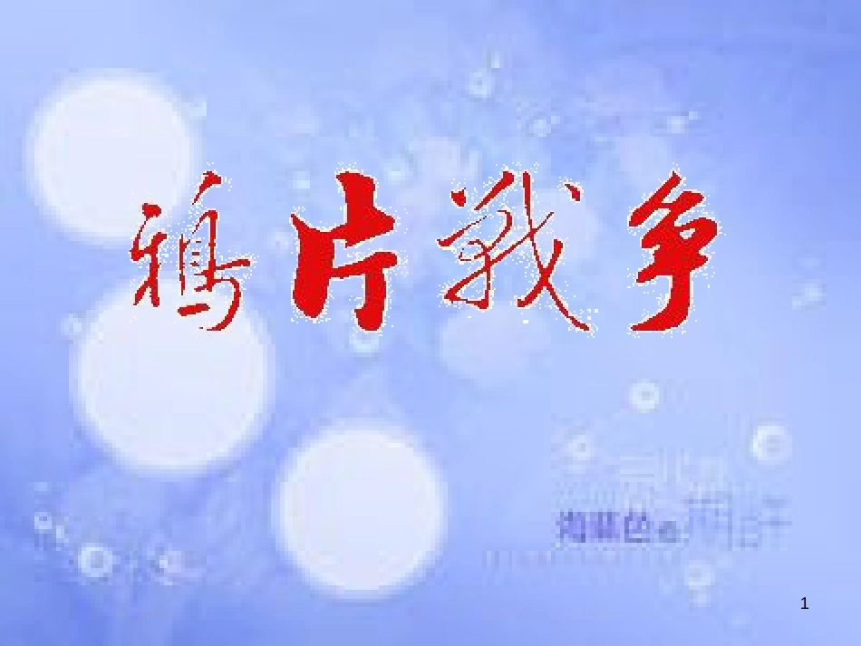 安徽省中考历史总复习 鸦片战争课件_第1页
