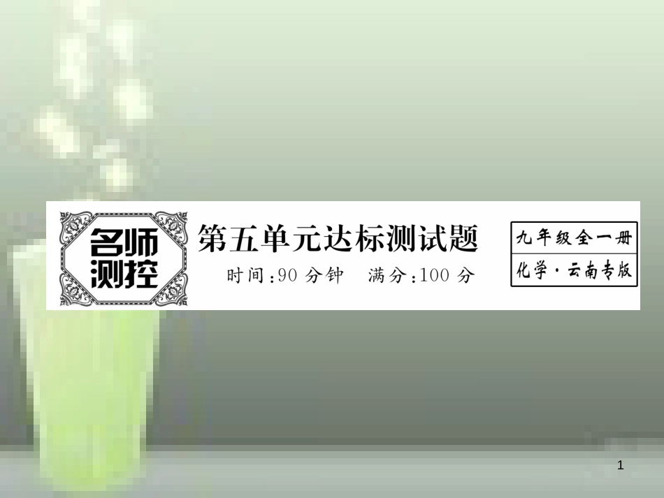 （云南专版）九年级化学上册 第5单元 化学方程式达标测试卷优质课件 （新版）新人教版_第1页