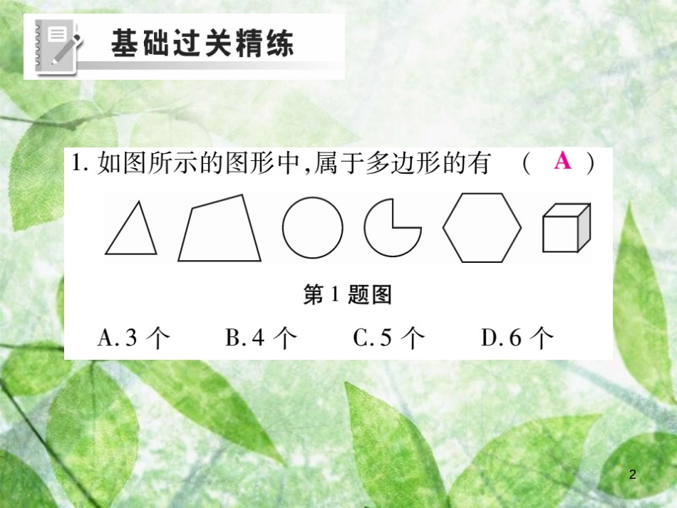 七年级数学上册 第四章 基本平面图形 4.5 多边形和圆的初步认识练习优质课件 （新版）北师大版_第2页