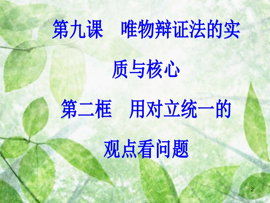高中政治 第三单元 思想方法与创新意识 第九课 第二框 用对立统一的观点看问题优质课件 新人教版必修4_第2页