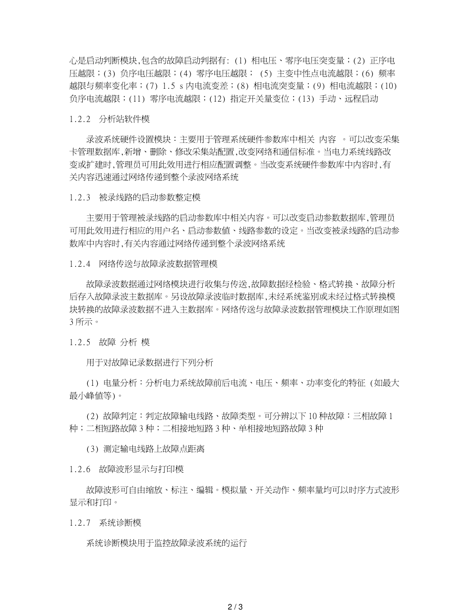 大亚湾核电站开关站故障录波系统改进_第2页