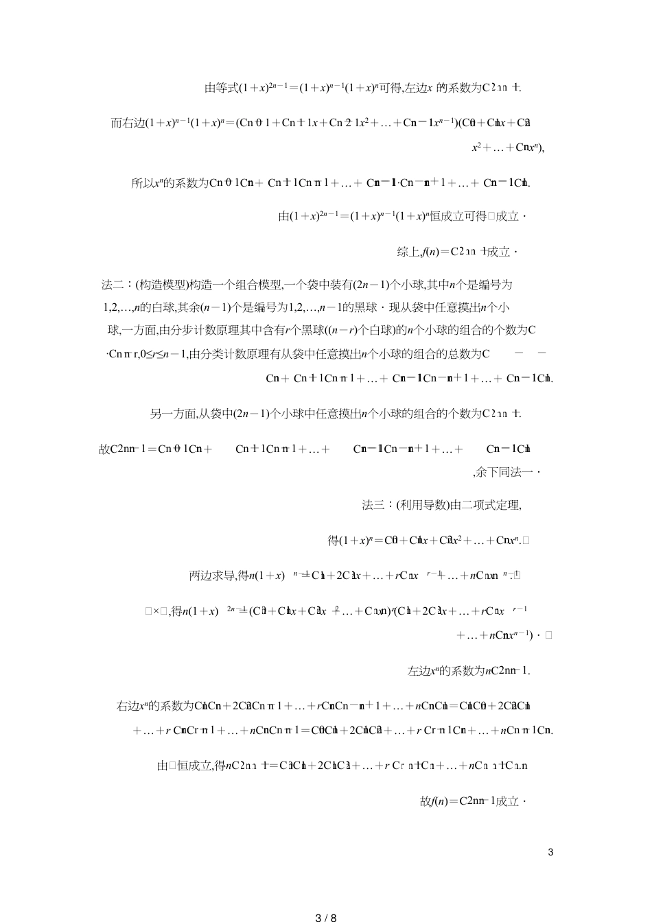 江苏省高考数学二轮复习专题八二项式定理与数学归纳法理8.1计数原理与二项式定理达标训练含解析_第3页