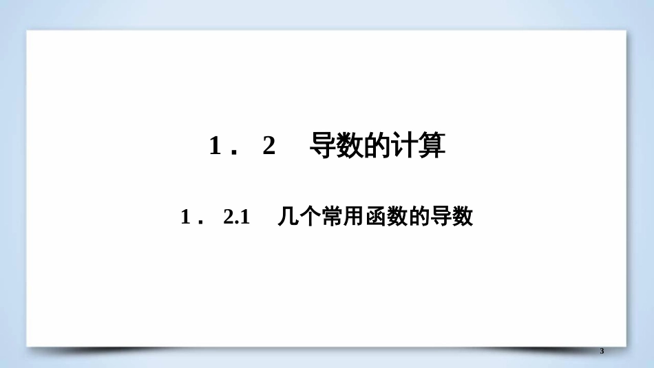 高中数学 第一章 导数及其应用 1.2.1 几个常用函数的导数优质课件 新人教A版选修2-2_第3页