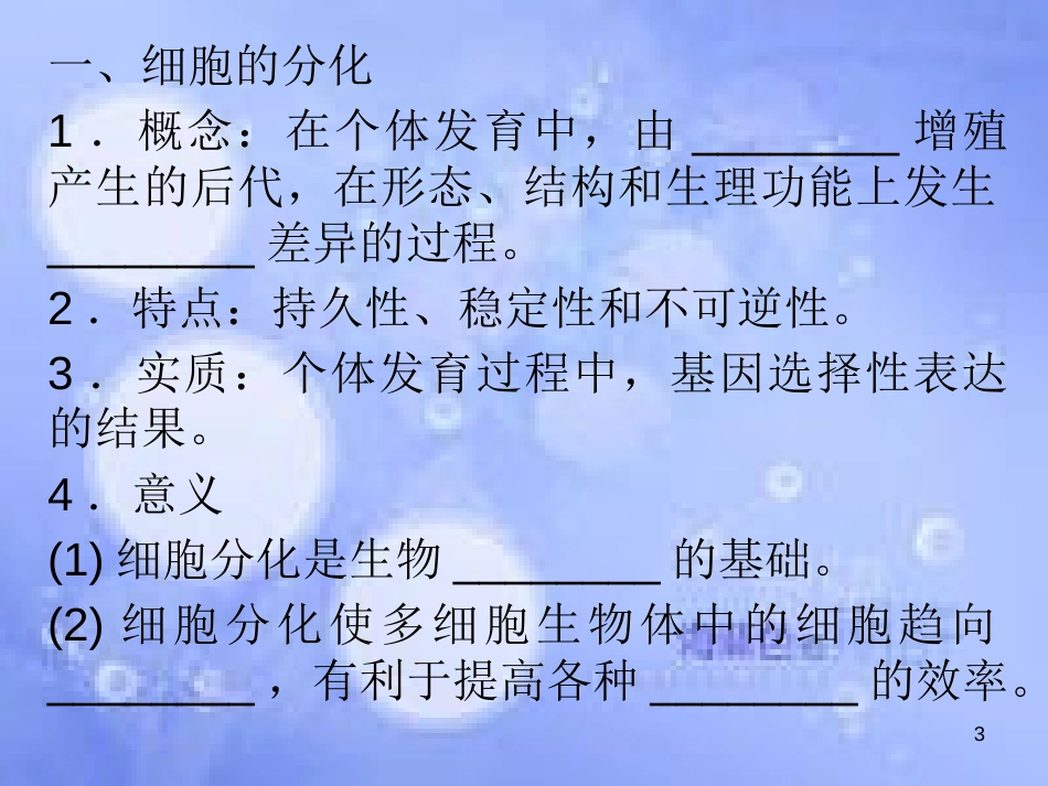 高三生物一轮复习 第六章 细胞的分化、衰老和凋亡（第2课时）精品课件（必修3）_第3页