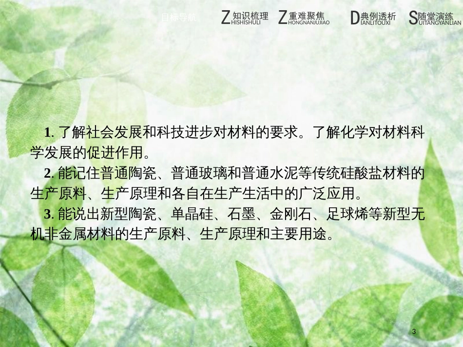 高中化学 第三单元 化学与材料的发展 3.1 无机非金属材料优质课件 新人教版选修2_第3页