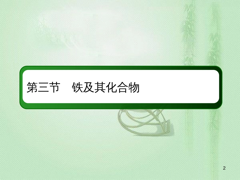高考化学总复习 第三章 金属及其化合物 3-3-2 考点二 铁盐和亚铁盐优质课件 新人教版_第2页