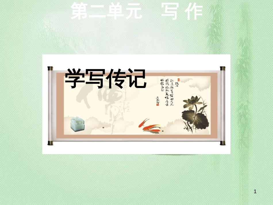 yvuAAA2018年八年级语文上册 第二单元 写作 学写传记优质课件 新人教版_第1页