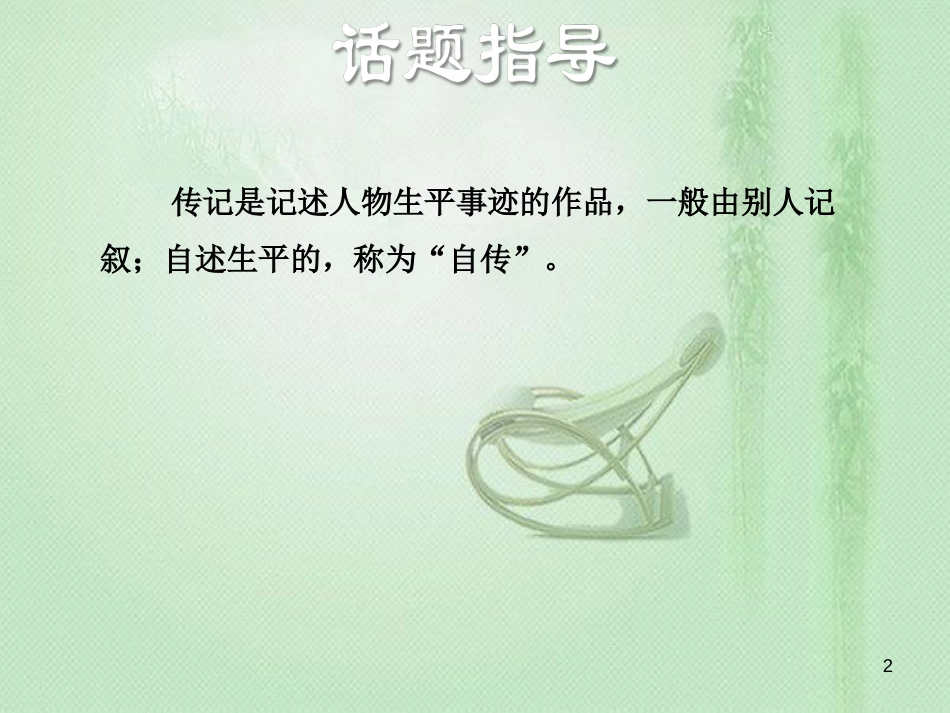 yvuAAA2018年八年级语文上册 第二单元 写作 学写传记优质课件 新人教版_第2页