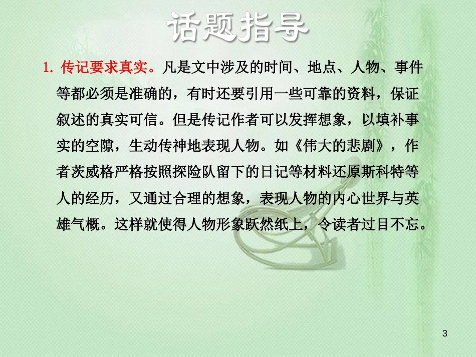 yvuAAA2018年八年级语文上册 第二单元 写作 学写传记优质课件 新人教版_第3页