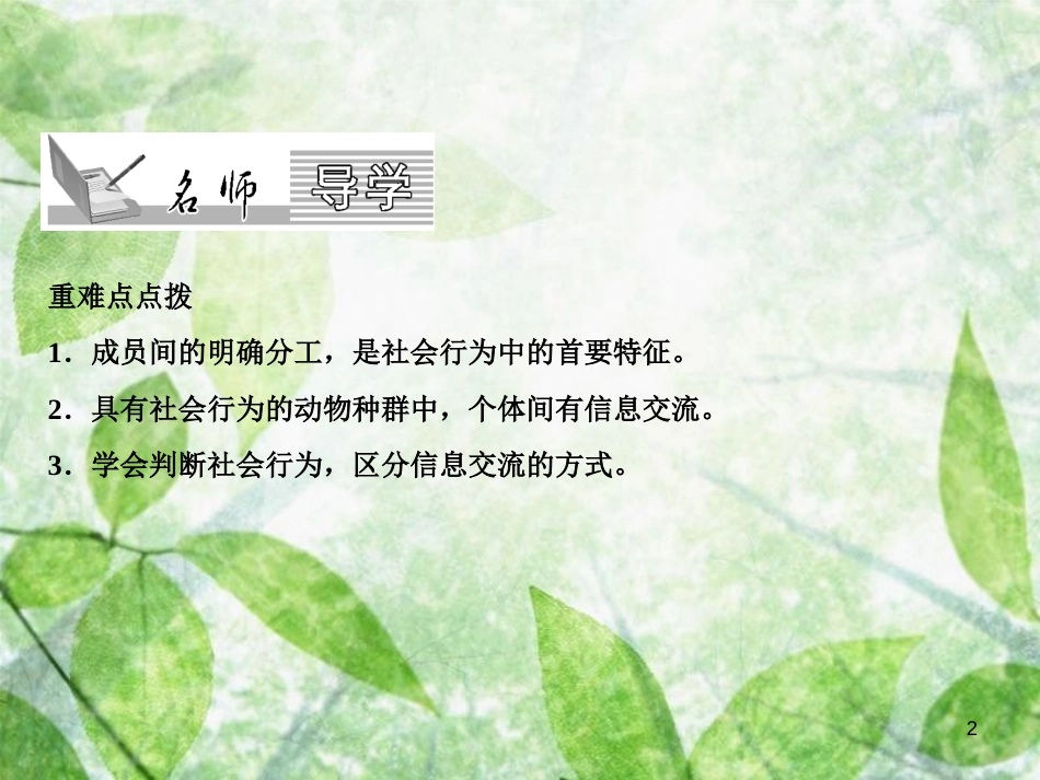 八年级生物上册 第5单元 第2章 第3节 社会行为（第1课时 社会行为的特征）习题优质课件 （新版）新人教版_第2页