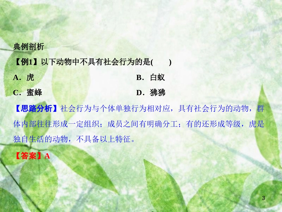 八年级生物上册 第5单元 第2章 第3节 社会行为（第1课时 社会行为的特征）习题优质课件 （新版）新人教版_第3页
