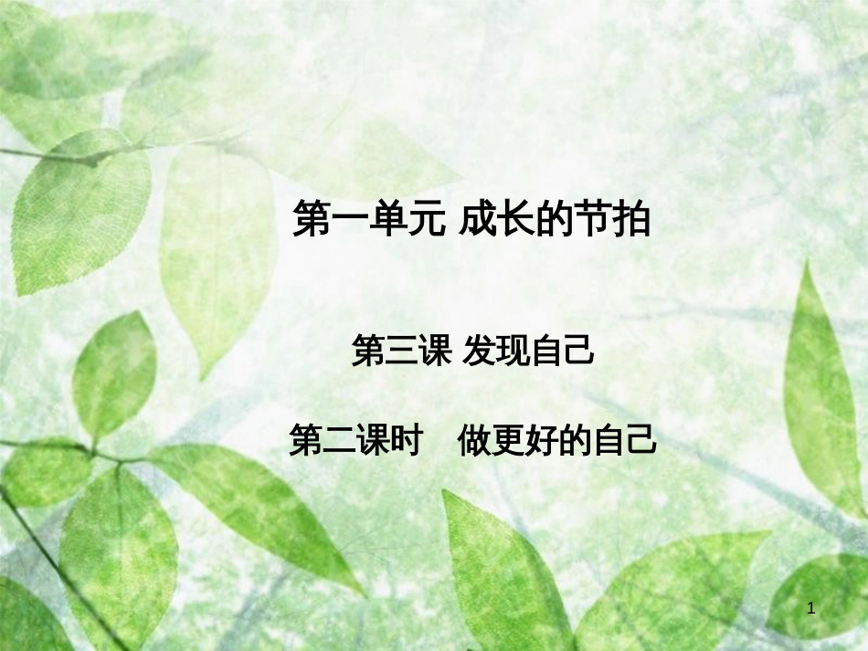 七年级道德与法治上册 第一单元 成长的节拍 第三课 发现自己 第2框 做更好的自己习题优质课件 新人教版_第1页