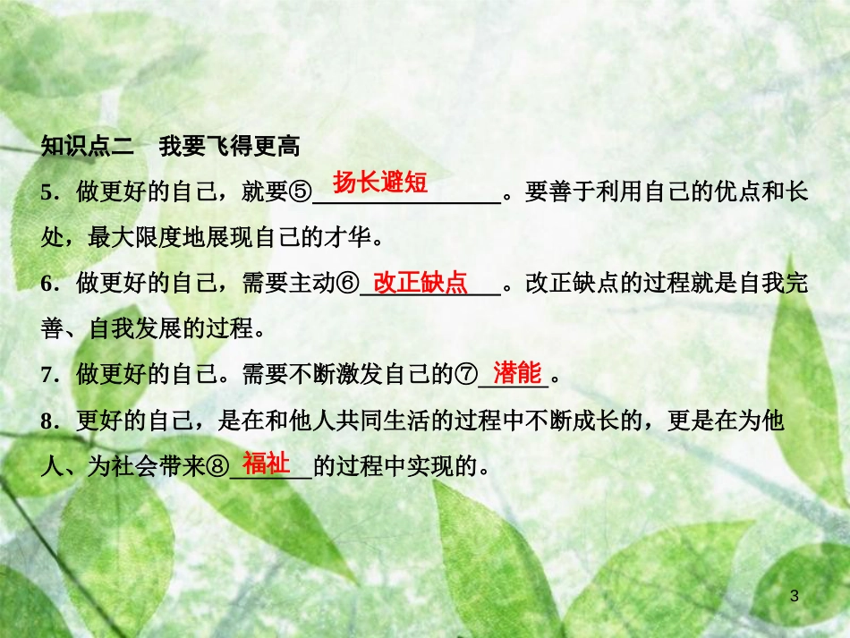 七年级道德与法治上册 第一单元 成长的节拍 第三课 发现自己 第2框 做更好的自己习题优质课件 新人教版_第3页