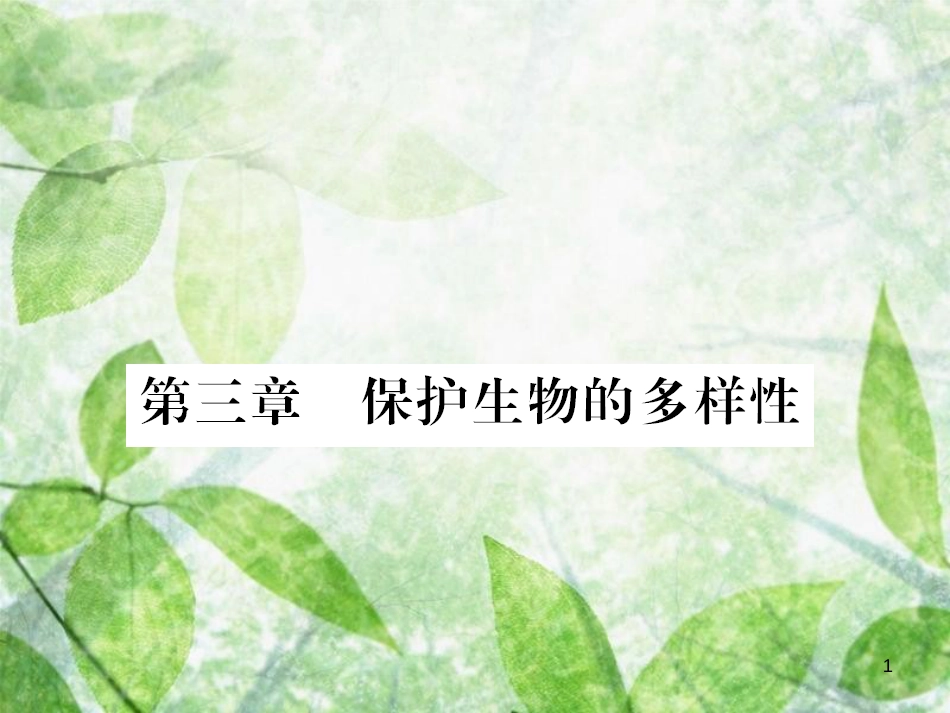 八年级生物上册 第六单元 第3章 保护生物的多样性习题优质课件 （新版）新人教版_第1页