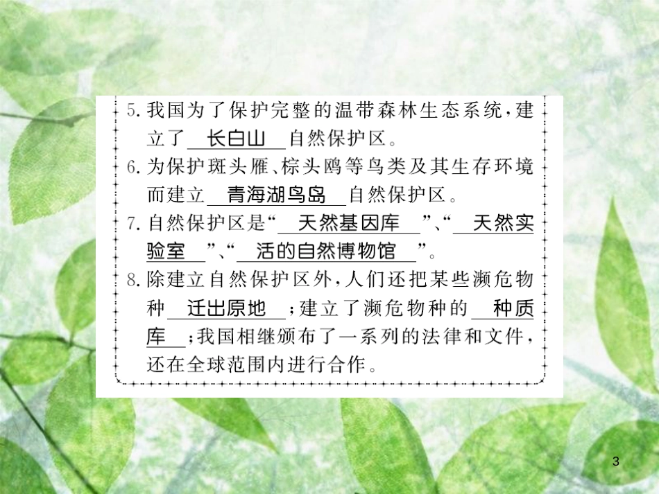 八年级生物上册 第六单元 第3章 保护生物的多样性习题优质课件 （新版）新人教版_第3页