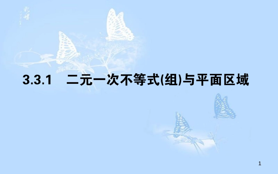 高中数学 第三章 不等式 3.3.1 二元一次不等式（组）与平面区域课件 新人教A版必修5[共35页]_第1页