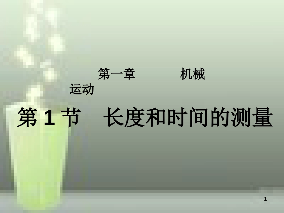 八年级物理上册 第1章 第1节 长度和时间的测量优质课件2 （新版）新人教版_第1页