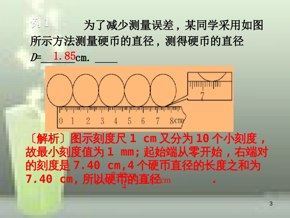 八年级物理上册 第1章 第1节 长度和时间的测量优质课件2 （新版）新人教版_第3页