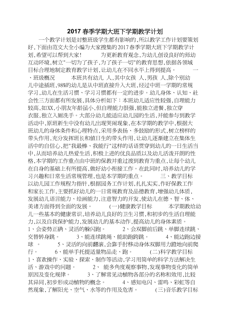 春季学期大班下学期教学计划[共5页]_第1页