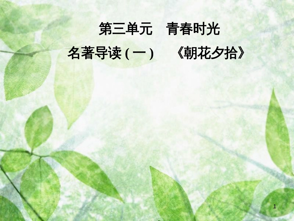 七年级语文上册 第三单元 名著导读（一）《朝花夕拾》优质课件 新人教版_第1页
