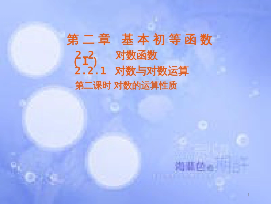 高中数学 第二章 基本初等函数（Ⅰ）2.2 对数函数 2.2.1 对数与对数运算课件3 新人教A版必修1_第1页