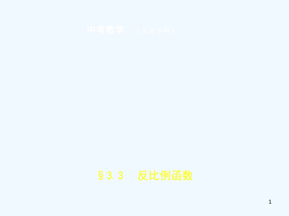 （北京专版）2019年中考数学一轮复习 第三章 变量与函数 3.3 反比例函数（试卷部分）优质课件_第1页