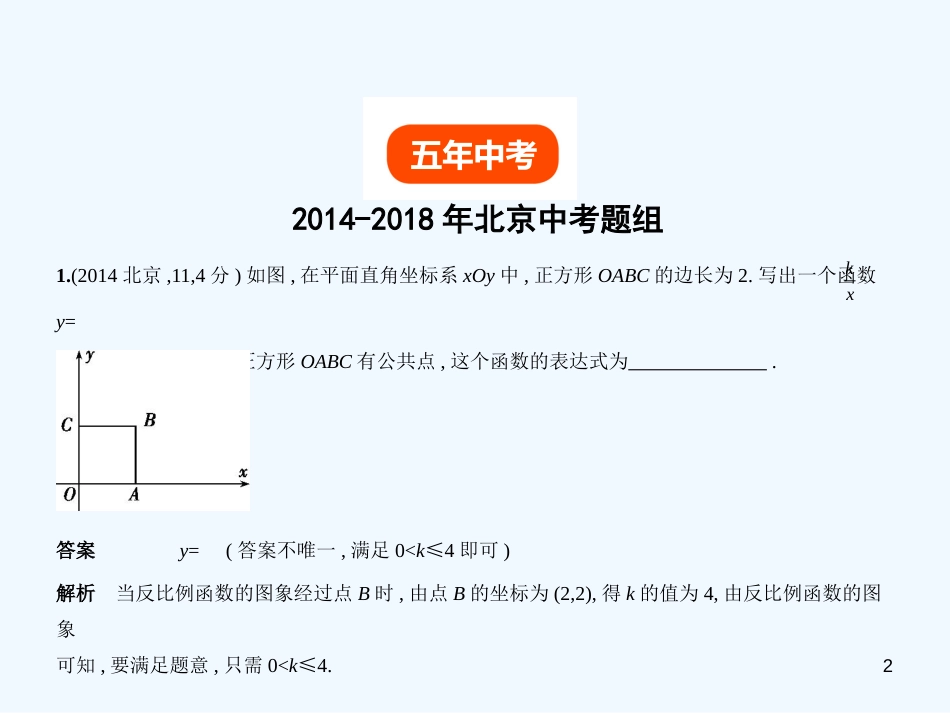 （北京专版）2019年中考数学一轮复习 第三章 变量与函数 3.3 反比例函数（试卷部分）优质课件_第2页