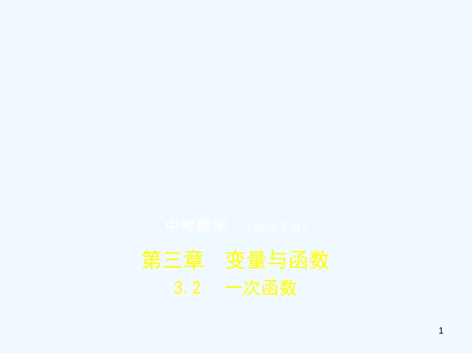 （福建专用）2019年中考数学复习 第三章 变量与函数 3.2 一次函数（试卷部分）优质课件_第1页