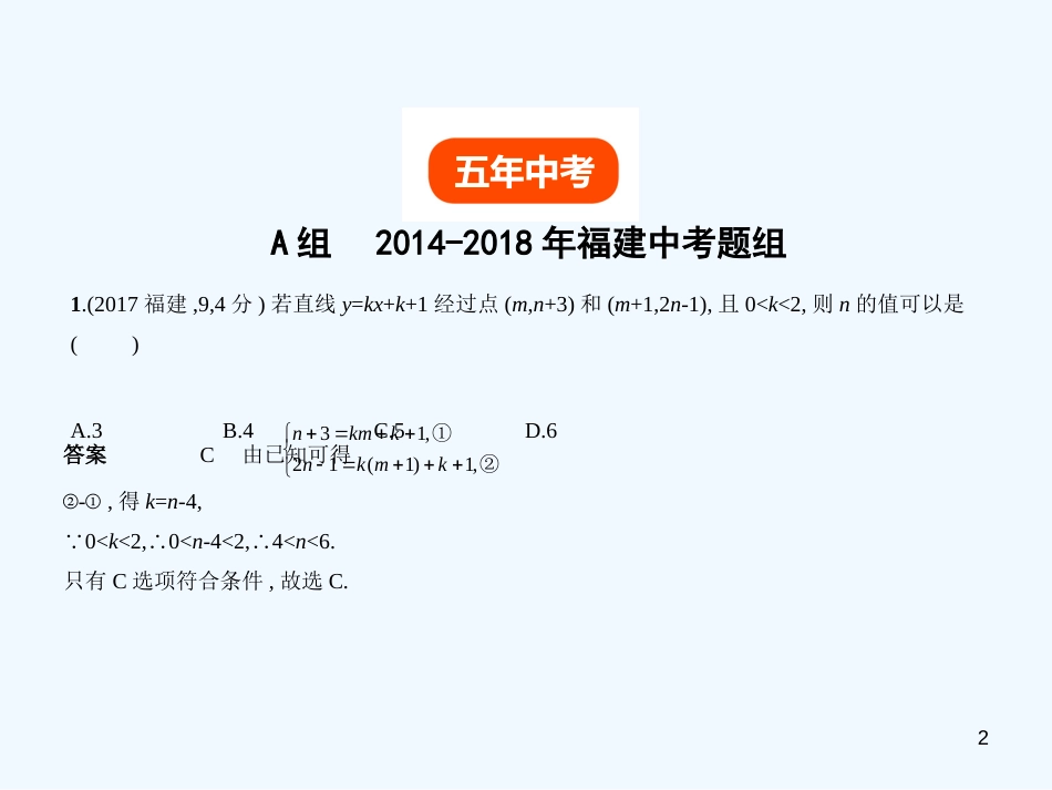 （福建专用）2019年中考数学复习 第三章 变量与函数 3.2 一次函数（试卷部分）优质课件_第2页