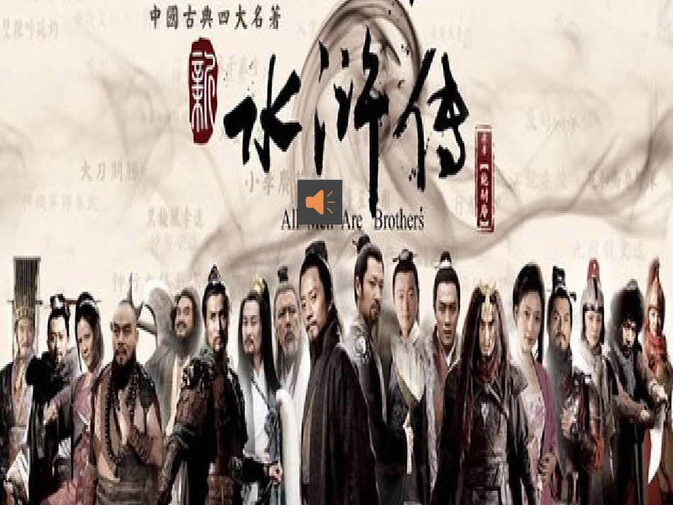 七年级语文下册 第六单元 21 鲁智深倒拔垂杨柳优质课件 冀教版_第1页