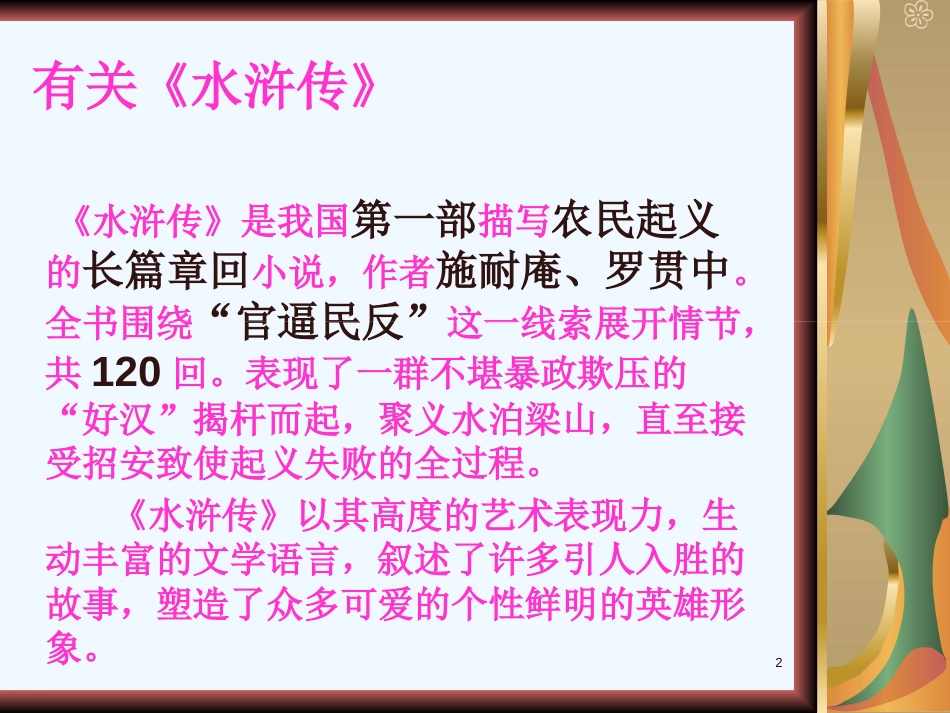 七年级语文下册 第六单元 21 鲁智深倒拔垂杨柳优质课件 冀教版_第2页