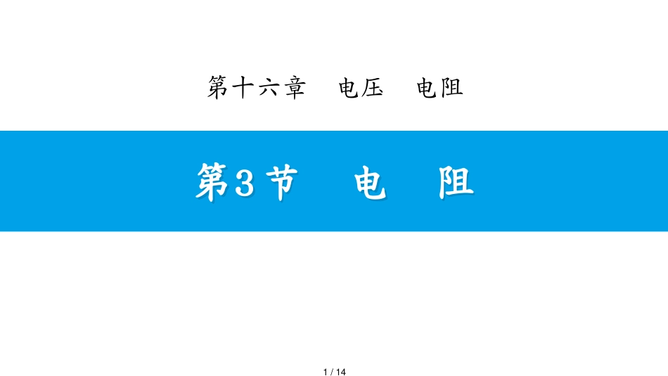 第3节　电　阻[共14页]_第1页