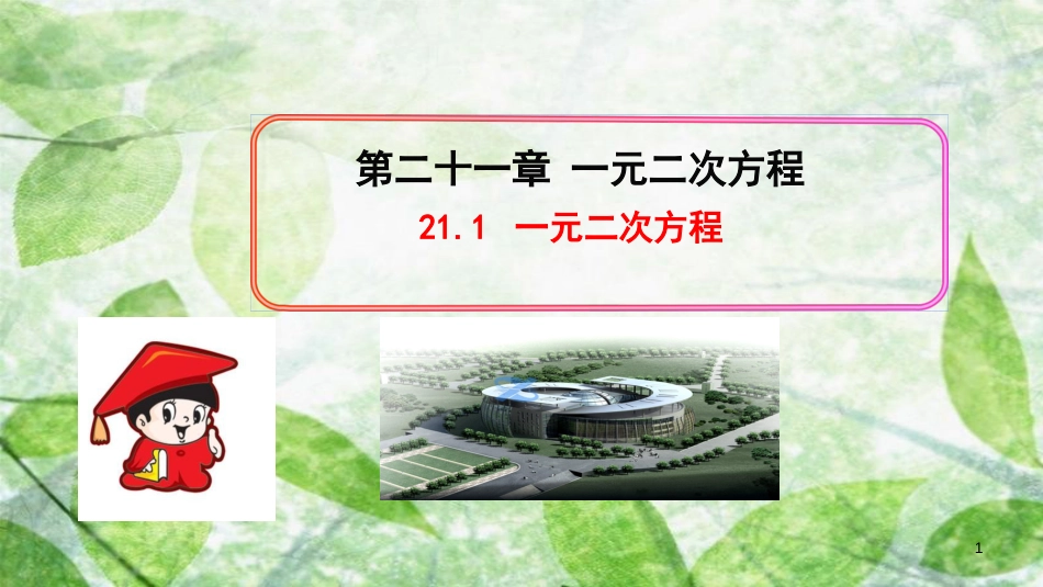 2018-2019学年九年级数学上册 第二十一章 一元二次方程 21.1 一元二次方程习题优质课件 （新版）新人教版_第1页