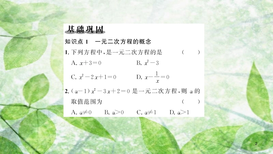 2018-2019学年九年级数学上册 第二十一章 一元二次方程 21.1 一元二次方程习题优质课件 （新版）新人教版_第2页