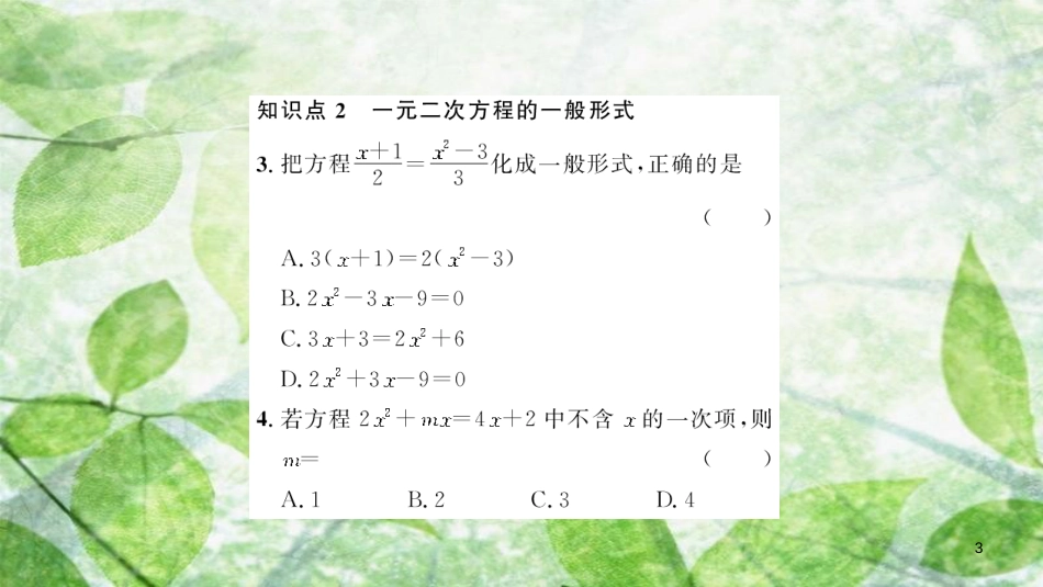 2018-2019学年九年级数学上册 第二十一章 一元二次方程 21.1 一元二次方程习题优质课件 （新版）新人教版_第3页