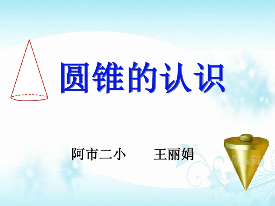 圆锥的认识[共25页]_第1页
