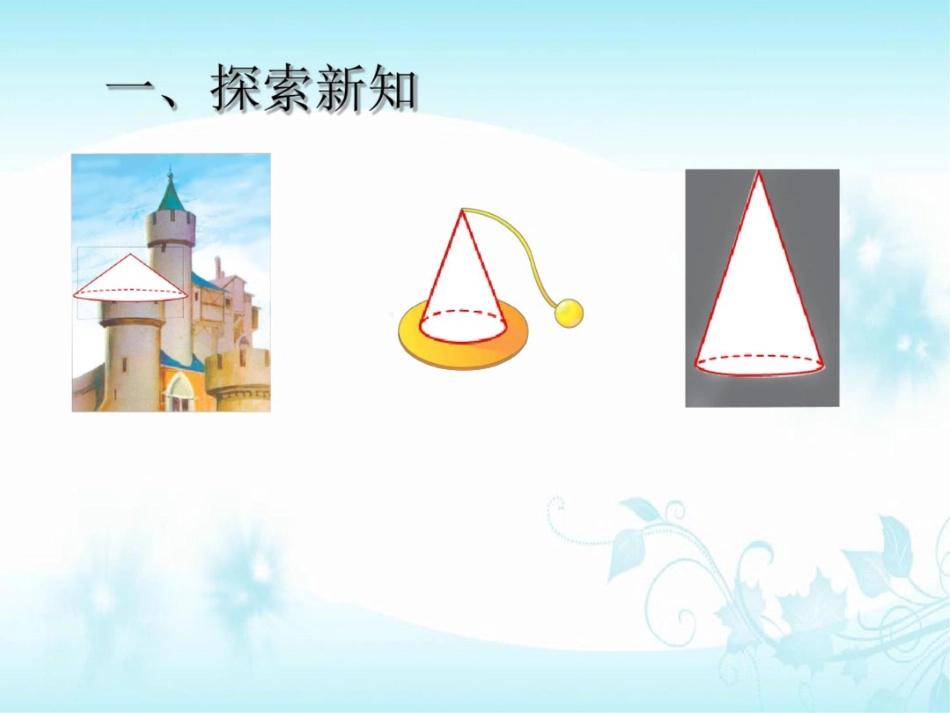 圆锥的认识[共25页]_第3页