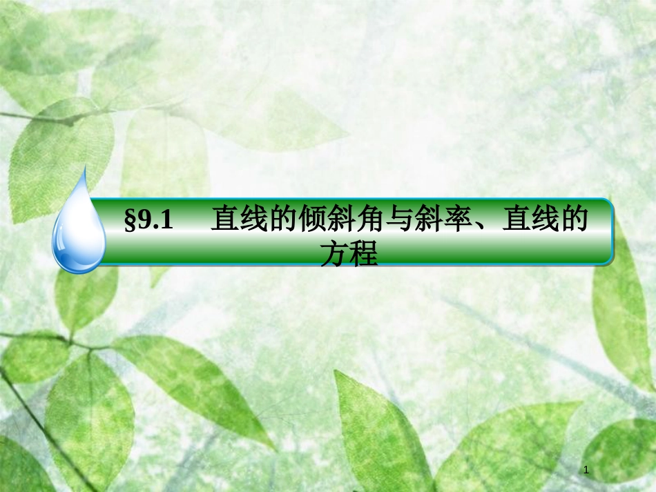 高考数学一轮复习 第九章 解析几何 9.1 直线的倾斜角与斜率、直线的方程优质课件 文 新人教A版_第1页